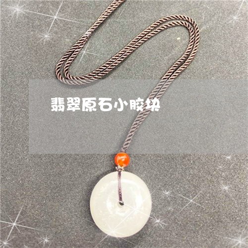 翡翠原石小胶块/2023032889825 翡翠原石小胶块/2023032889825
