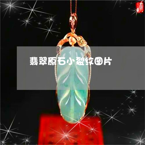 翡翠原石小裂纹图片/2023041178694 翡翠原石小裂纹图片/2023041178694