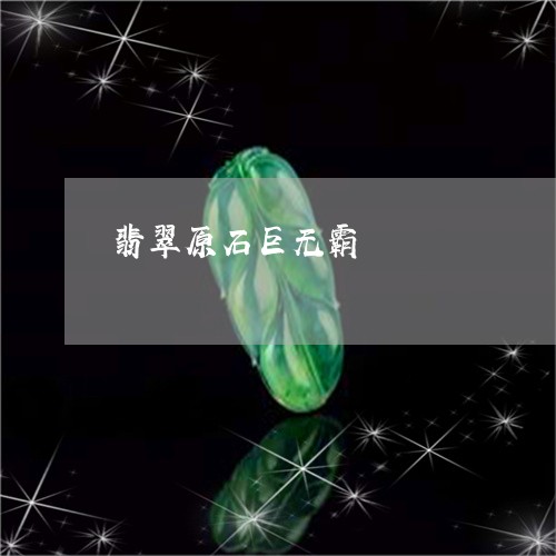 翡翠原石巨无霸/2023032808583 翡翠原石巨无霸/2023032808583