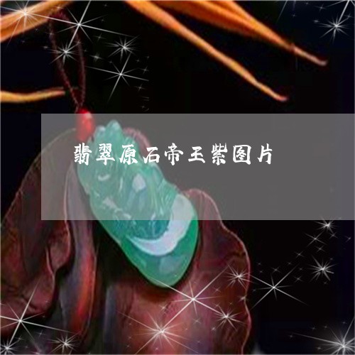 翡翠原石帝王紫图片/2023041193058 翡翠原石帝王紫图片/2023041193058