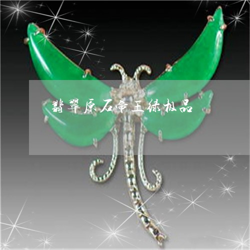 翡翠原石帝王绿极品/2023041173614