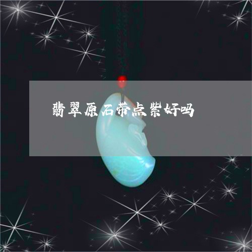 翡翠原石带点紫好吗/2023041181735 翡翠原石带点紫好吗/2023041181735