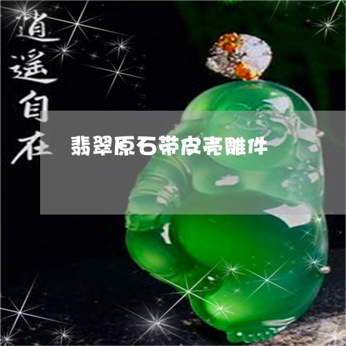 翡翠原石带皮壳雕件/2023041186146 翡翠原石带皮壳雕件/2023041186146