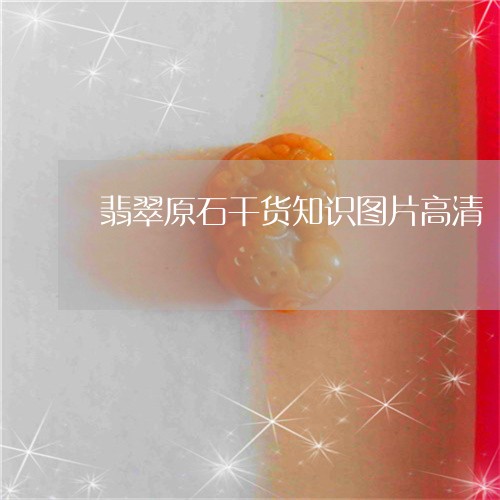 翡翠原石干货知识图片高清/2023061951786 翡翠原石干货知识图片高清/2023061951786