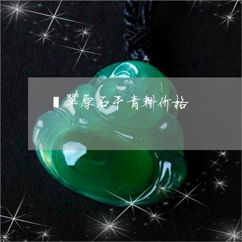 翡翠原石干青料价格/2023041165149 翡翠原石干青料价格/2023041165149