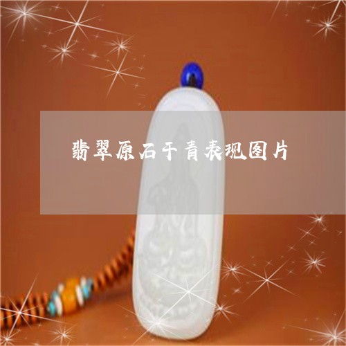 翡翠原石干青表现图片