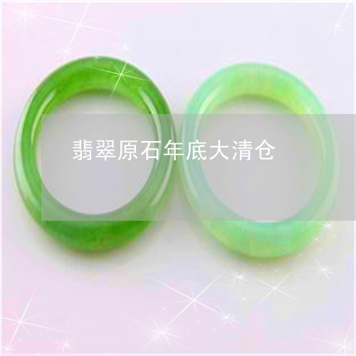 翡翠原石年底大清仓/2023041103170 翡翠原石年底大清仓/2023041103170