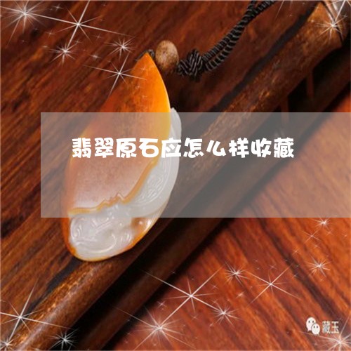翡翠原石应怎么样收藏/2023021066838