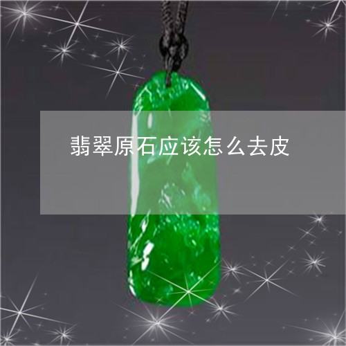 翡翠原石应该怎么去皮