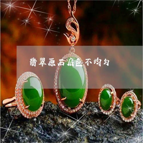 翡翠原石底色不均匀/2023041195950 翡翠原石底色不均匀/2023041195950