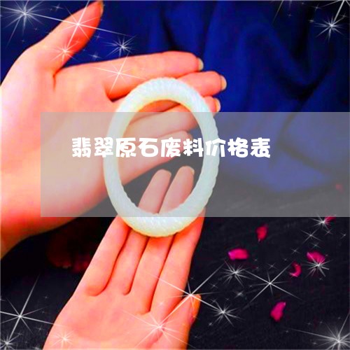 翡翠原石废料价格表/2023041103827 翡翠原石废料价格表/2023041103827