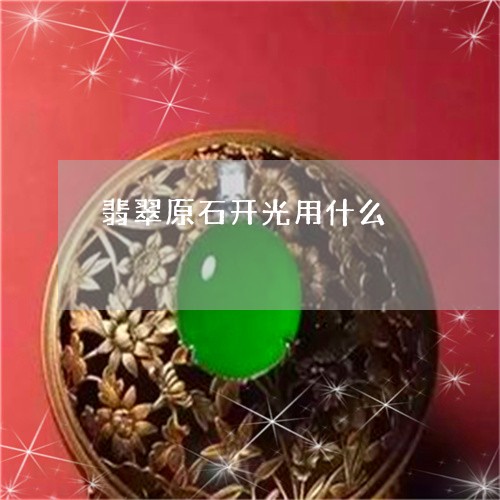 翡翠原石开光用什么/2023041142058 翡翠原石开光用什么/2023041142058