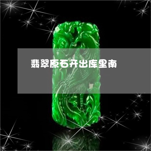 翡翠原石开出库里南/2023041122513 翡翠原石开出库里南/2023041122513