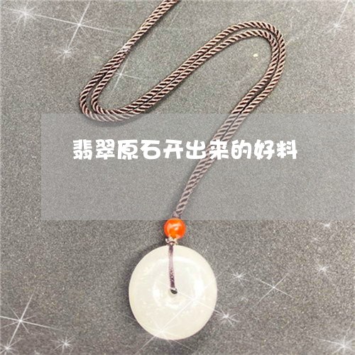 翡翠原石开出来的好料