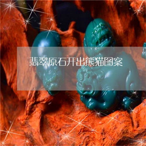 翡翠原石开出熊猫图案