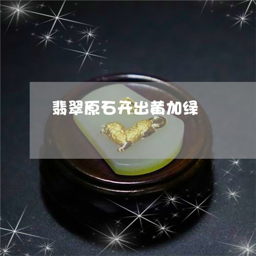 翡翠原石开出黄加绿/2023041112937