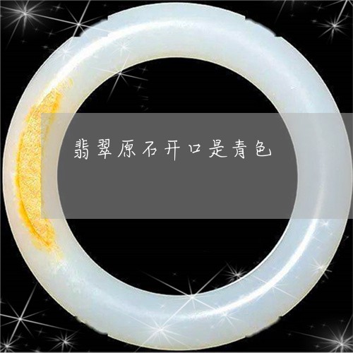 翡翠原石开口是青色/2023041113036