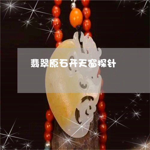 翡翠原石开天窗探针/2023041140483