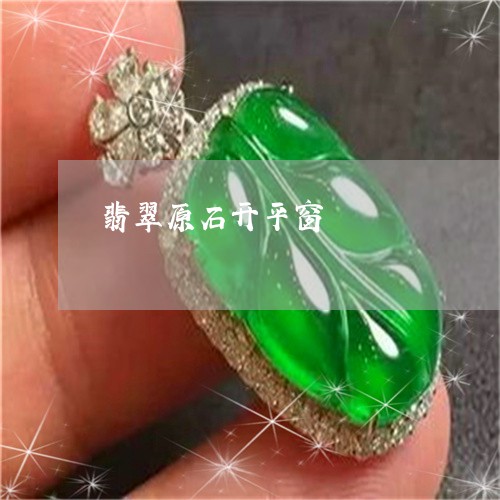 翡翠原石开平窗/2023032852696