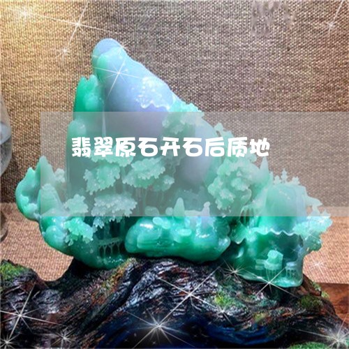 翡翠原石开石后质地/2023041173938