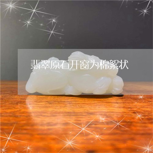 翡翠原石开窗为棉絮状 翡翠原石开窗为棉絮状