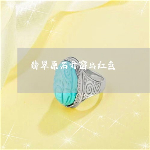 翡翠原石开窗出红色/2023041189502