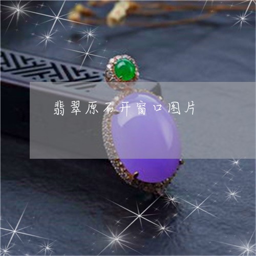 翡翠原石开窗口图片/2023041182825
