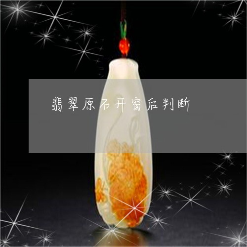 翡翠原石开窗后判断/2023041156160 翡翠原石开窗后判断/2023041156160
