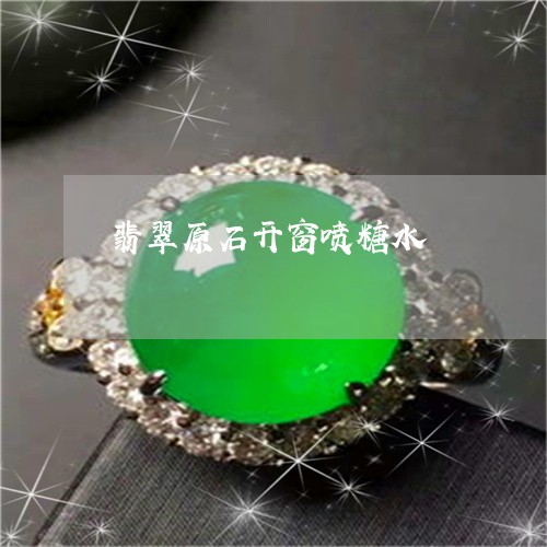 翡翠原石开窗喷糖水/2023041194039 翡翠原石开窗喷糖水/2023041194039