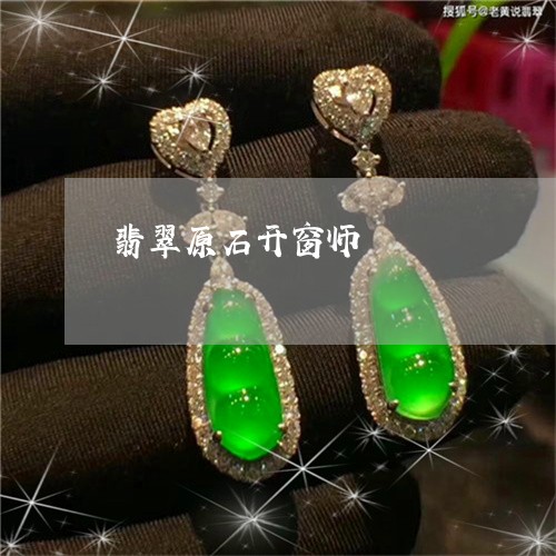 翡翠原石开窗师/2023032839381