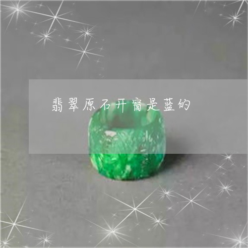 翡翠原石开窗是蓝的/2023041134817 翡翠原石开窗是蓝的/2023041134817