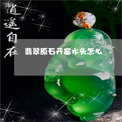 翡翠原石开窗水头怎么