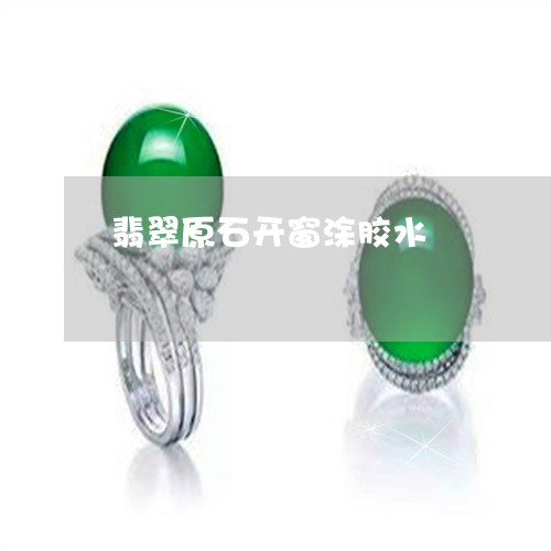 翡翠原石开窗涂胶水/2023041189492