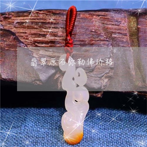 翡翠原石弥勒佛价格/2023041123027