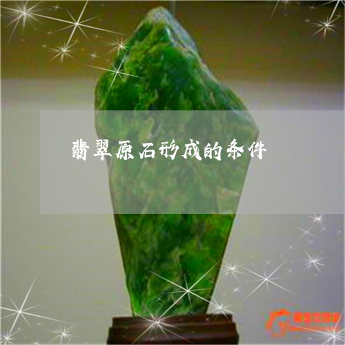 翡翠原石形成的条件/2023041124263