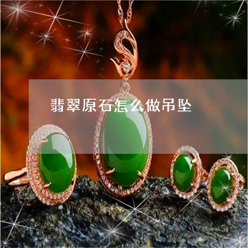 翡翠原石怎么做吊坠/2023041179604