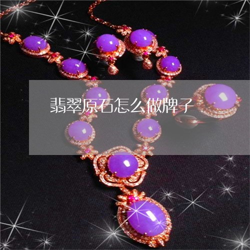翡翠原石怎么做牌子/2023041137378