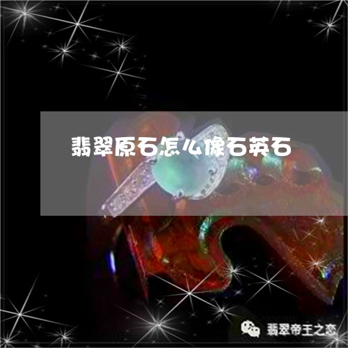 翡翠原石怎么像石英石/2023061541582