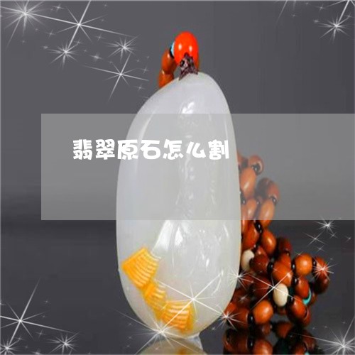 翡翠原石怎么割/2023032805138