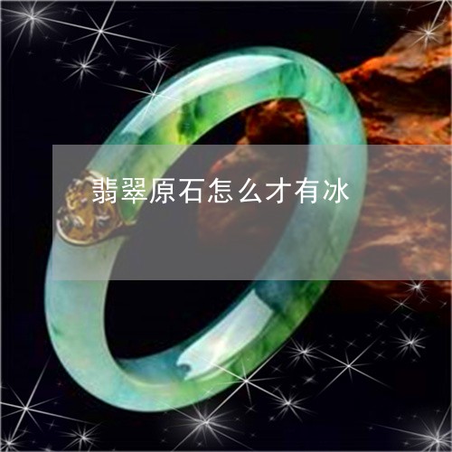 翡翠原石怎么才有冰/2023041176259 翡翠原石怎么才有冰/2023041176259