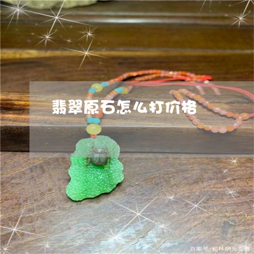 翡翠原石怎么打价格/2023041167473 翡翠原石怎么打价格/2023041167473