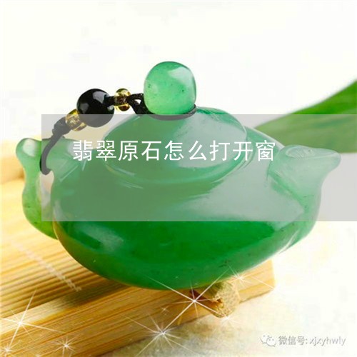 翡翠原石怎么打开窗/2023041175716 翡翠原石怎么打开窗/2023041175716