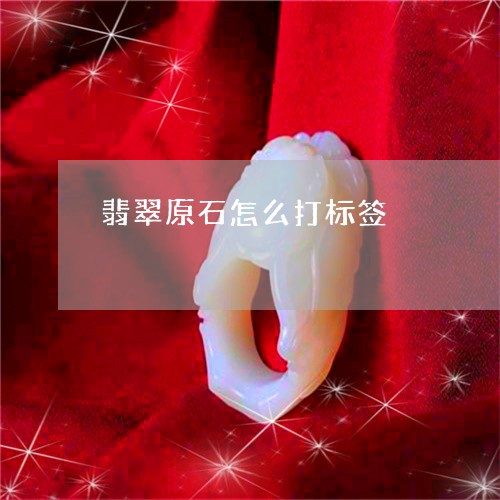 翡翠原石怎么打标签/2023041187350 翡翠原石怎么打标签/2023041187350