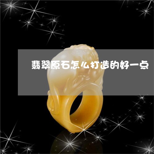 翡翠原石怎么打造的好一点/2023061974169 翡翠原石怎么打造的好一点/2023061974169