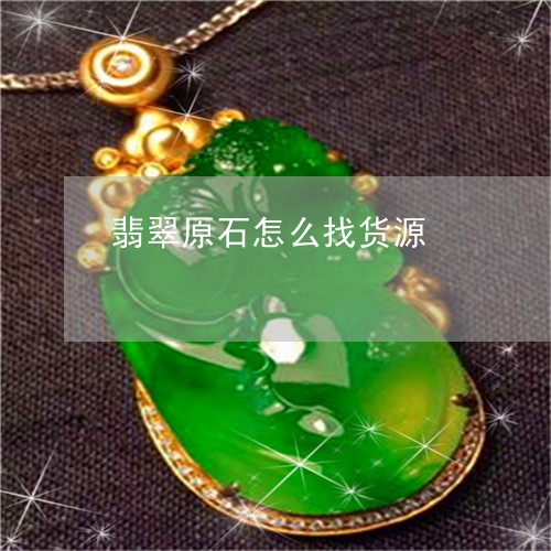 翡翠原石怎么找货源/2023041195079 翡翠原石怎么找货源/2023041195079