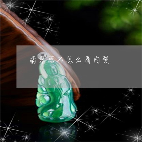 翡翠原石怎么看内裂/2023041114836