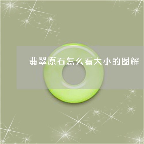 翡翠原石怎么看大小的图解/2023061953946