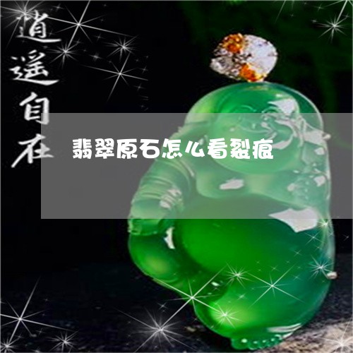 翡翠原石怎么看裂痕/2023041120924
