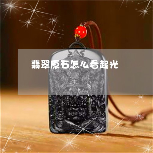 翡翠原石怎么看起光/2023041151602