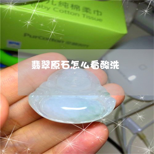 翡翠原石怎么看酸洗/2023041115849